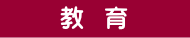 たかはし栄 小山市 市議会議員 栃木県 高橋栄