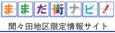 ままだ街ナビ