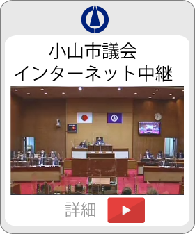 たかはし栄 高橋栄 小山市議会議員 小山市 市議会議員 市議 栃木県 小山市
