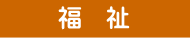 たかはし栄 小山市 市議会議員 栃木県 高橋栄
