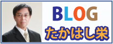 たかはし栄　活動報告　高橋　栄　ブログ