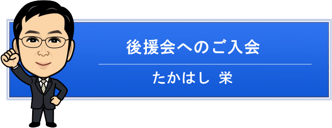 たかはし栄 高橋 栄 個人質問 小山市議会議員 小山市 市議会議員 市議 栃木県 たかはし さかえ