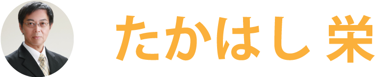 たかはし栄 高橋 栄 個人質問 小山市議会議員 小山市 市議会議員 市議 栃木県 たかはし さかえ