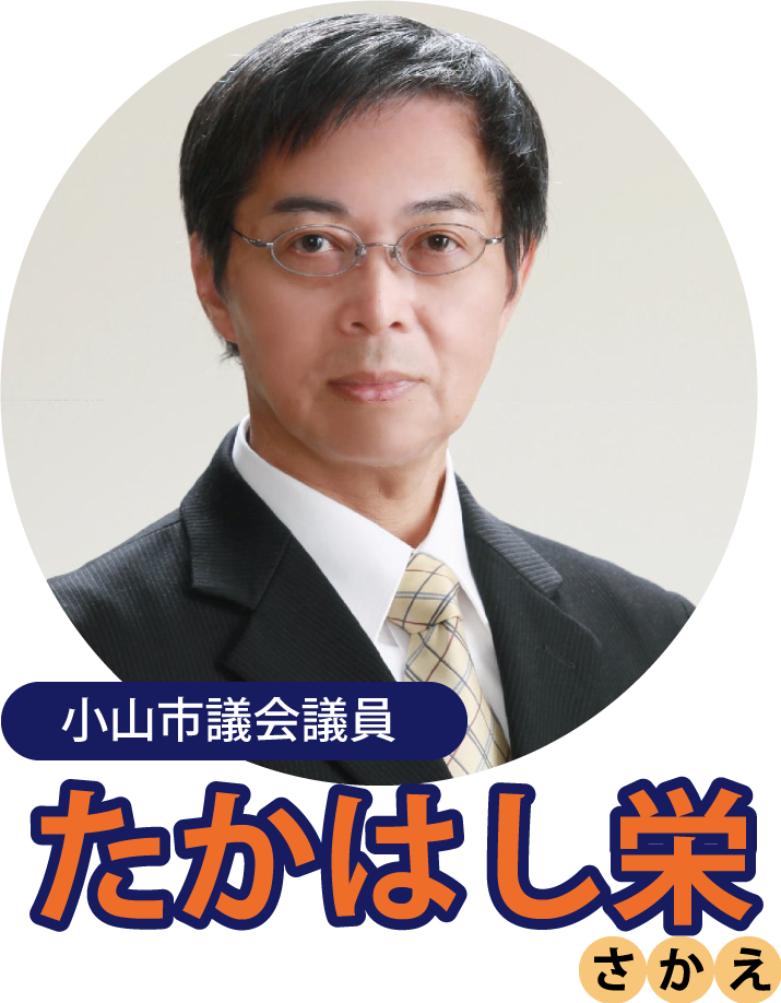 たかはし栄 高橋 栄 個人質問 小山市議会議員 小山市 市議会議員 市議 栃木県 たかはし さかえ